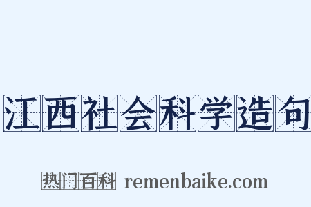 江西社会科学造句是什么意思的图片
